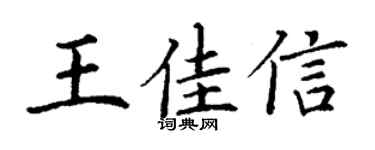 丁謙王佳信楷書個性簽名怎么寫