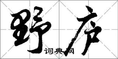 胡問遂野廬行書怎么寫