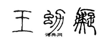 陳聲遠王幼痴篆書個性簽名怎么寫