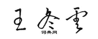 駱恆光王冬雲草書個性簽名怎么寫