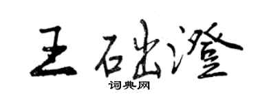 曾慶福王礎澄行書個性簽名怎么寫