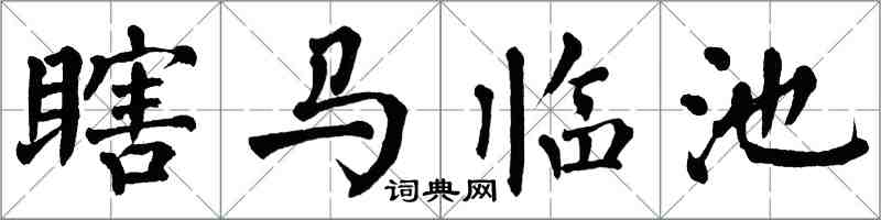 翁闓運瞎馬臨池楷書怎么寫