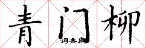 丁謙青門柳楷書怎么寫