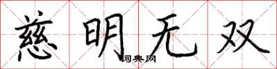 荊霄鵬慈明無雙楷書怎么寫