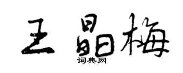 曾慶福王晶梅行書個性簽名怎么寫