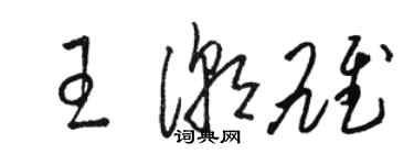 駱恆光王潮雄草書個性簽名怎么寫