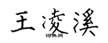 何伯昌王凌溪楷書個性簽名怎么寫