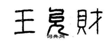 曾慶福王允財篆書個性簽名怎么寫