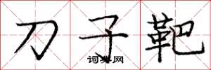 龐中華刀子靶楷書怎么寫