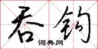 桅木的意思_桅木的解釋_國語詞典