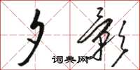 駱恆光夕影草書怎么寫