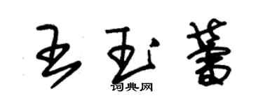 朱錫榮王玉蕾草書個性簽名怎么寫