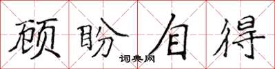侯登峰顧盼自得楷書怎么寫