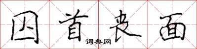 侯登峰囚首喪面楷書怎么寫