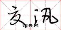 王冬齡夏汛草書怎么寫