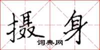 侯登峰攝身楷書怎么寫