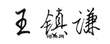 駱恆光王鎮謙行書個性簽名怎么寫