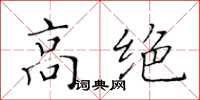 黃華生高絕楷書怎么寫