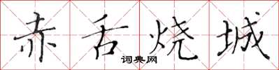 黃華生赤舌燒城楷書怎么寫