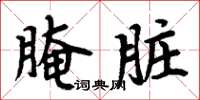 周炳元醃髒楷書怎么寫