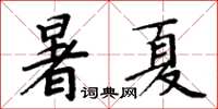 周炳元暑夏楷書怎么寫