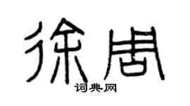 曾慶福徐周篆書個性簽名怎么寫