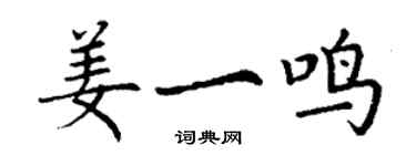 丁謙姜一鳴楷書個性簽名怎么寫