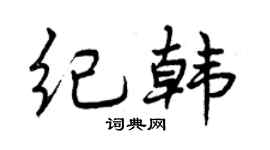 曾慶福紀韓行書個性簽名怎么寫
