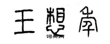 曾慶福王想年篆書個性簽名怎么寫