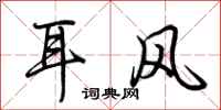 荊霄鵬耳風行書怎么寫