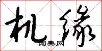 錢沛雲機緣行書怎么寫