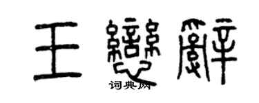 曾慶福王戀辭篆書個性簽名怎么寫