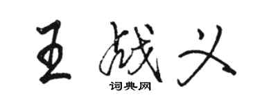 駱恆光王戰義行書個性簽名怎么寫