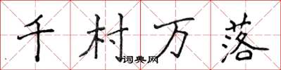 侯登峰千村萬落楷書怎么寫