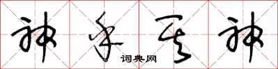 王冬齡神乎其神草書怎么寫