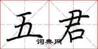 荊霄鵬五君楷書怎么寫