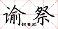 荊霄鵬諭祭楷書怎么寫