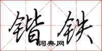 田英章鍇鐵行書怎么寫