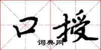 周炳元口授楷書怎么寫