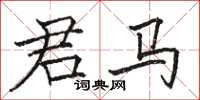 駱恆光君馬楷書怎么寫
