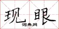 侯登峰現眼楷書怎么寫