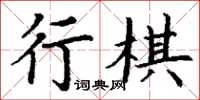 丁謙行棋楷書怎么寫