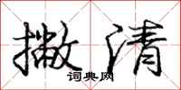 龐中華撇清行書怎么寫