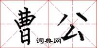 何伯昌曹公楷書怎么寫