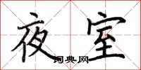 荊霄鵬夜室楷書怎么寫