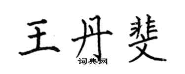 何伯昌王丹斐楷書個性簽名怎么寫
