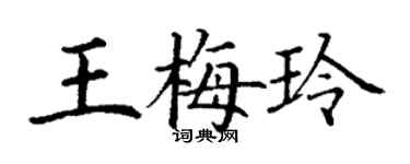 丁謙王梅玲楷書個性簽名怎么寫
