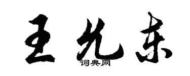 胡問遂王允東行書個性簽名怎么寫