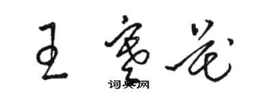 駱恆光王寒花草書個性簽名怎么寫