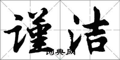 胡問遂謹潔行書怎么寫